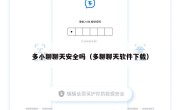 多小聊聊天安全吗（多聊聊天软件下载）