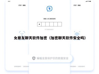 女朋友聊天软件加密（加密聊天软件安全吗）