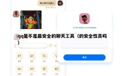 qq是不是最安全的聊天工具（的安全性高吗）