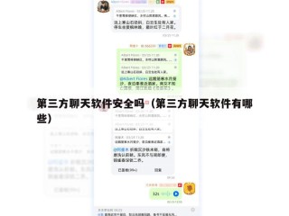 第三方聊天软件安全吗（第三方聊天软件有哪些）