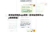 游戏加密聊天app视频（游戏加密聊天app视频教程）