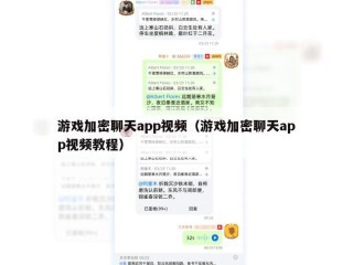 游戏加密聊天app视频（游戏加密聊天app视频教程）