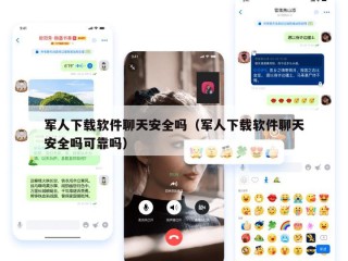 军人下载软件聊天安全吗（军人下载软件聊天安全吗可靠吗）