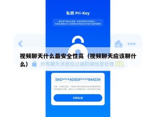 视频聊天什么最安全性高（视频聊天应该聊什么）