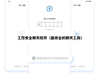 工作安全聊天软件（最安全的聊天工具）
