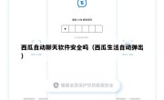 西瓜自动聊天软件安全吗（西瓜生活自动弹出）