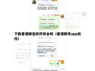 下载香港聊天软件安全吗（香港聊天app软件）