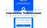寻缘聊天软件安全吗（寻缘聊天女方有收益吗）