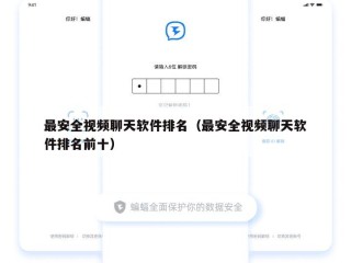 最安全视频聊天软件排名（最安全视频聊天软件排名前十）