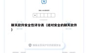 聊天软件安全性评分表（绝对安全的聊天软件）