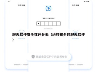 聊天软件安全性评分表（绝对安全的聊天软件）
