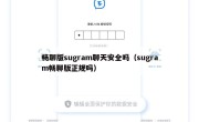 畅聊版sugram聊天安全吗（sugram畅聊版正规吗）