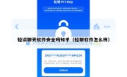 轻谈聊天软件安全吗知乎（轻聊软件怎么样）