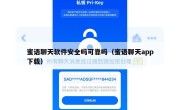 蜜语聊天软件安全吗可靠吗（蜜语聊天app下载）