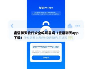 蜜语聊天软件安全吗可靠吗（蜜语聊天app下载）