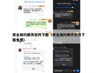安全简约聊天软件下载（安全简约聊天软件下载免费）