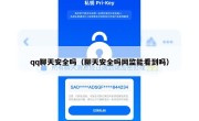 qq聊天安全吗（聊天安全吗网监能看到吗）