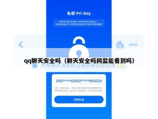 qq聊天安全吗（聊天安全吗网监能看到吗）