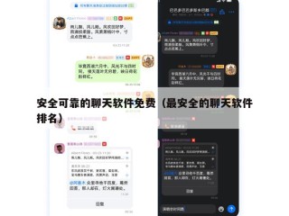 安全可靠的聊天软件免费（最安全的聊天软件排名）