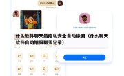 什么软件聊天最隐私安全自动撤回（什么聊天软件自动销毁聊天记录）