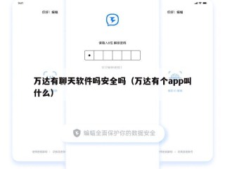 万达有聊天软件吗安全吗（万达有个app叫什么）