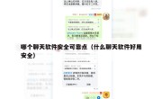 哪个聊天软件安全可靠点（什么聊天软件好用安全）