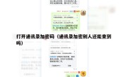 打开通讯录加密码（通讯录加密别人还能查到吗）