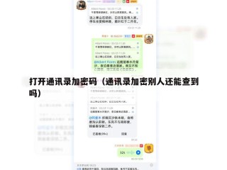 打开通讯录加密码（通讯录加密别人还能查到吗）