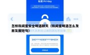 怎样和闺蜜安全喝酒聊天（和闺蜜喝酒怎么发朋友圈短句）