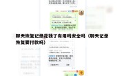 聊天恢复记录花钱了有用吗安全吗（聊天记录恢复要付款吗）