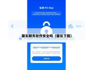 磐石聊天软件安全吗（磐石下载）
