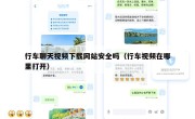 行车聊天视频下载网站安全吗（行车视频在哪里打开）
