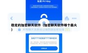 稳定的加密聊天软件（加密聊天软件哪个最火）