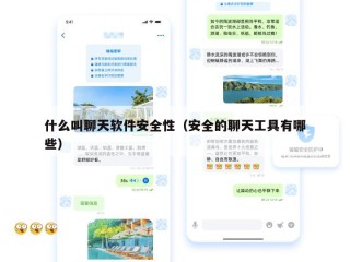什么叫聊天软件安全性（安全的聊天工具有哪些）
