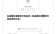 私信跟大哥聊天不安全吗（私信跟大哥聊天不安全吗为什么）