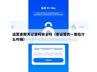 运营查聊天记录吗安全吗（查运营的一般在什么时候）