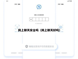 网上聊天安全吗（网上聊天好吗）