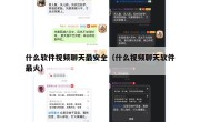 什么软件视频聊天最安全（什么视频聊天软件最火）