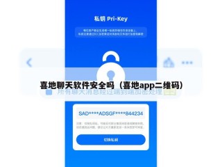 喜地聊天软件安全吗（喜地app二维码）