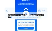醉驾最安全的聊天软件（2020年醉驾交流群）