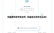归途聊天软件安全吗（归途定位软件怎么样）