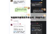 知趣聊天赚钱软件安全吗（知趣平台）