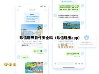 珍信聊天软件安全吗（珍信珠宝app）
