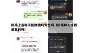 网络上面聊天能赚钱吗安全吗（网络聊天挣钱是真的吗）