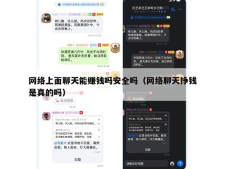 网络上面聊天能赚钱吗安全吗（网络聊天挣钱是真的吗）