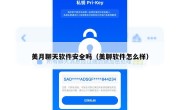 美月聊天软件安全吗（美聊软件怎么样）