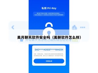 美月聊天软件安全吗（美聊软件怎么样）