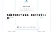 多聊免费聊天软件安全吗（多聊软件是干什么的）