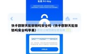 快手群聊天能撤销吗安全吗（快手群聊天能撤销吗安全吗苹果）