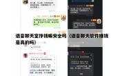 语音聊天室挣钱嘛安全吗（语音聊天软件赚钱是真的吗）